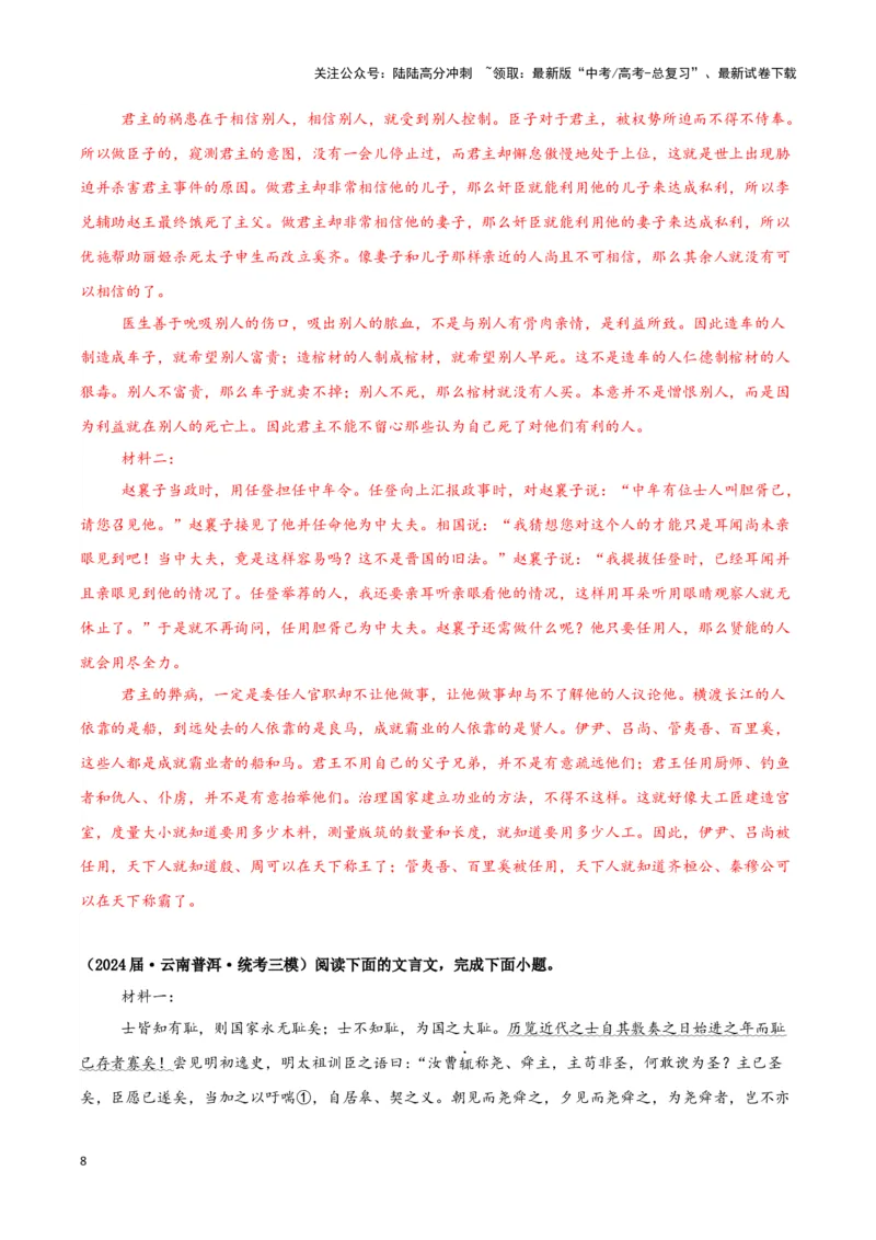 《专题03文言文阅读（解析版）（新高考通用）_专项复习_2025年_2024年高考三模试题分类汇编语文新高考通用》第8页预览