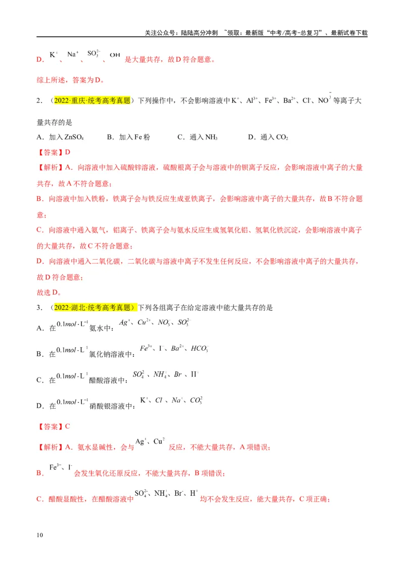 《第06讲离子共存、离子的检验与推断（讲义）-（解析版）_05-化学-高考总复习_一轮复习_2024年_2024年高考化学大一轮复习卓越讲义_资料》第10页预览