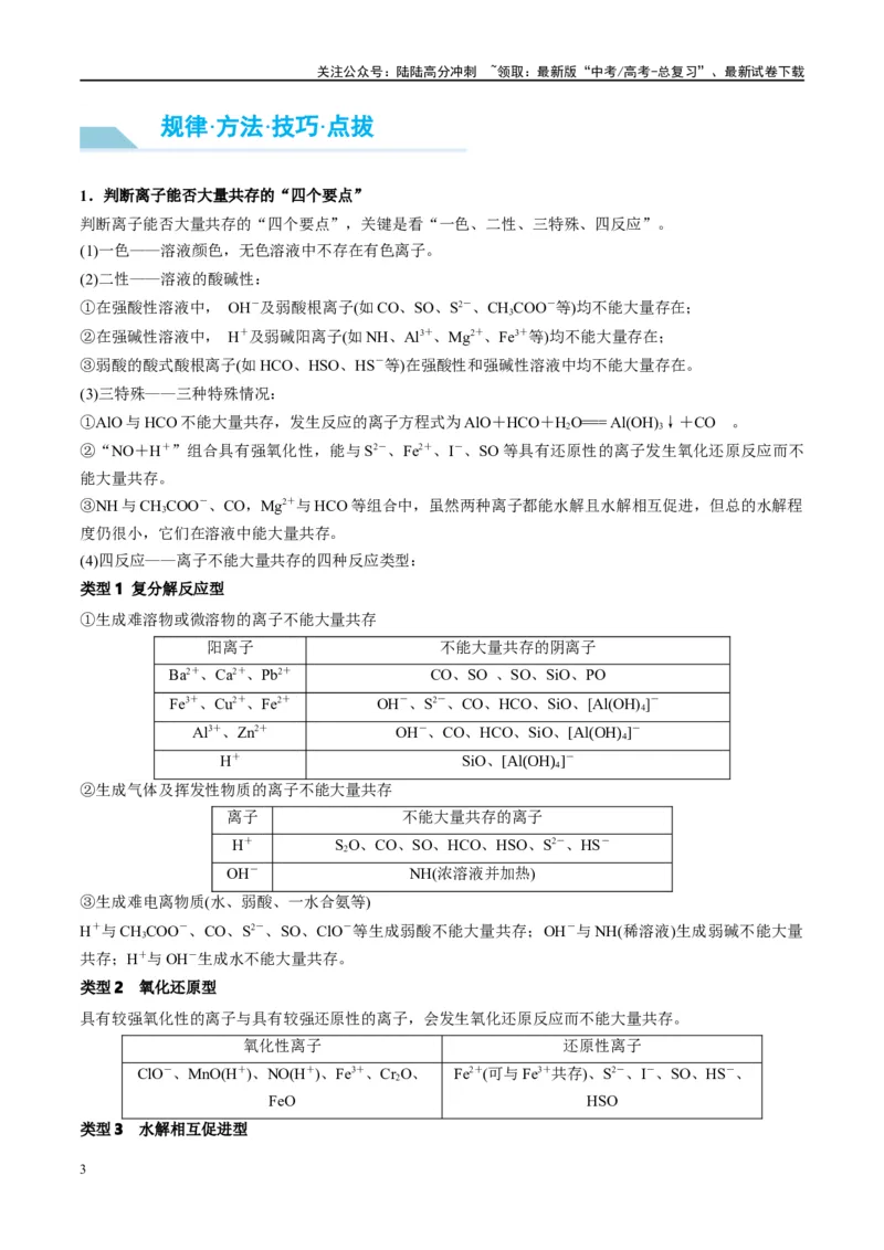 《第06讲离子共存、离子的检验与推断（讲义）-（解析版）_05-化学-高考总复习_一轮复习_2024年_2024年高考化学大一轮复习卓越讲义_资料》第3页预览