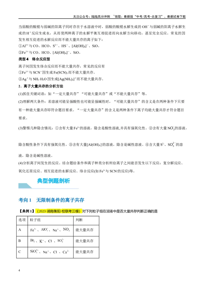 《第06讲离子共存、离子的检验与推断（讲义）-（解析版）_05-化学-高考总复习_一轮复习_2024年_2024年高考化学大一轮复习卓越讲义_资料》第4页预览