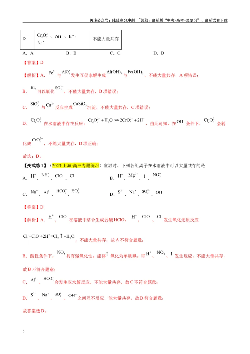 《第06讲离子共存、离子的检验与推断（讲义）-（解析版）_05-化学-高考总复习_一轮复习_2024年_2024年高考化学大一轮复习卓越讲义_资料》第5页预览
