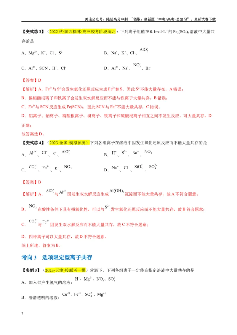 《第06讲离子共存、离子的检验与推断（讲义）-（解析版）_05-化学-高考总复习_一轮复习_2024年_2024年高考化学大一轮复习卓越讲义_资料》第7页预览