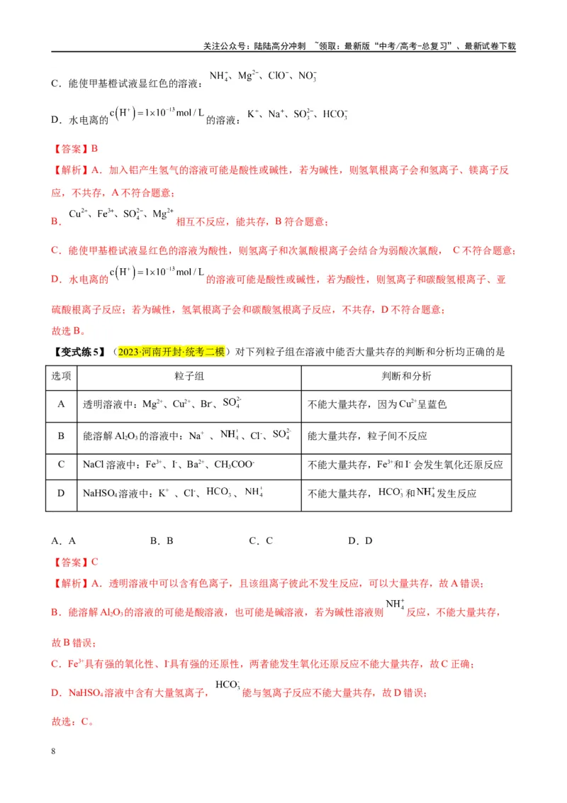 《第06讲离子共存、离子的检验与推断（讲义）-（解析版）_05-化学-高考总复习_一轮复习_2024年_2024年高考化学大一轮复习卓越讲义_资料》第8页预览
