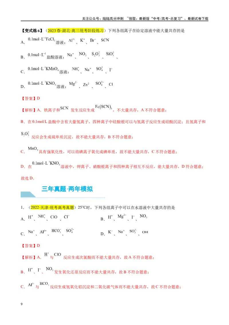 《第06讲离子共存、离子的检验与推断（讲义）-（解析版）_05-化学-高考总复习_一轮复习_2024年_2024年高考化学大一轮复习卓越讲义_资料》第9页预览
