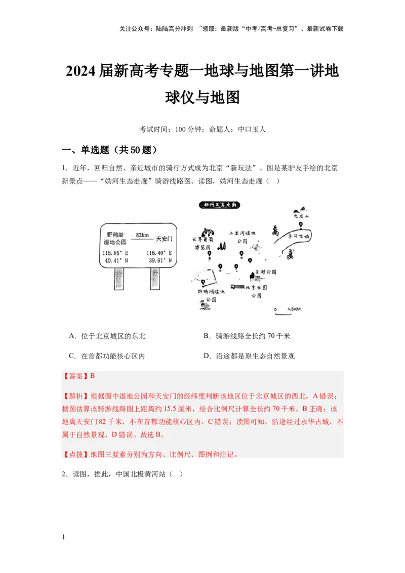 《2024届新高考一轮复习专题一地球与地图第一讲地球仪与地图小题狂练（解析版）_07-地理-高考总复习_一轮复习_2024年_2024年高考地理一轮复习考点帮（全国通用）_专题训练》第1页预览