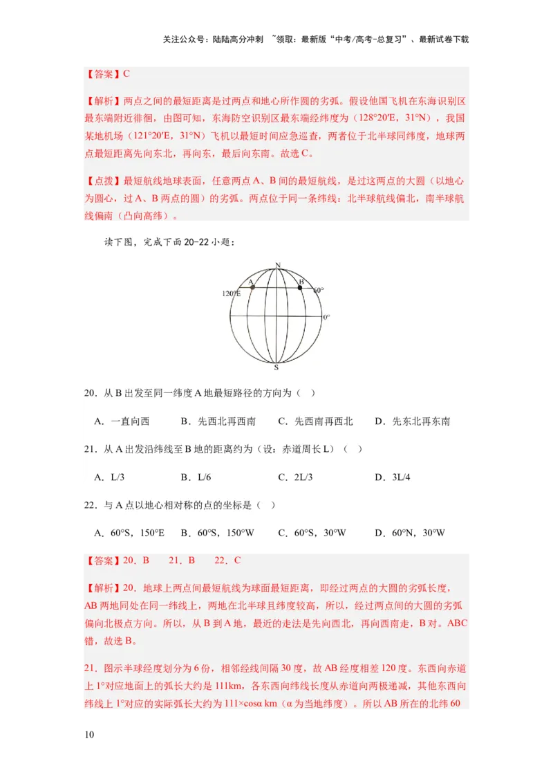 《2024届新高考一轮复习专题一地球与地图第一讲地球仪与地图小题狂练（解析版）_07-地理-高考总复习_一轮复习_2024年_2024年高考地理一轮复习考点帮（全国通用）_专题训练》第10页预览