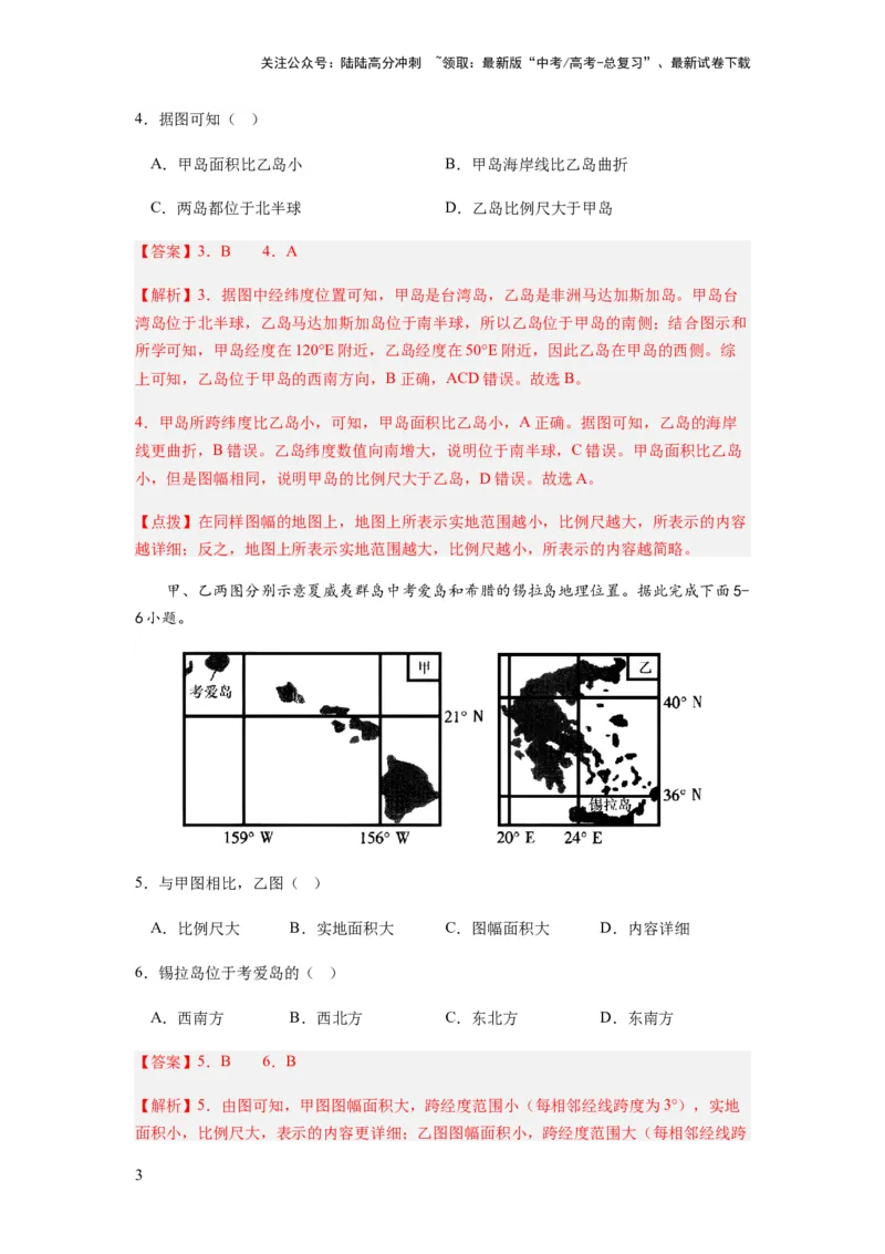 《2024届新高考一轮复习专题一地球与地图第一讲地球仪与地图小题狂练（解析版）_07-地理-高考总复习_一轮复习_2024年_2024年高考地理一轮复习考点帮（全国通用）_专题训练》第3页预览