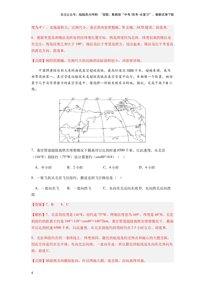 《2024届新高考一轮复习专题一地球与地图第一讲地球仪与地图小题狂练（解析版）_07-地理-高考总复习_一轮复习_2024年_2024年高考地理一轮复习考点帮（全国通用）_专题训练》第4页预览