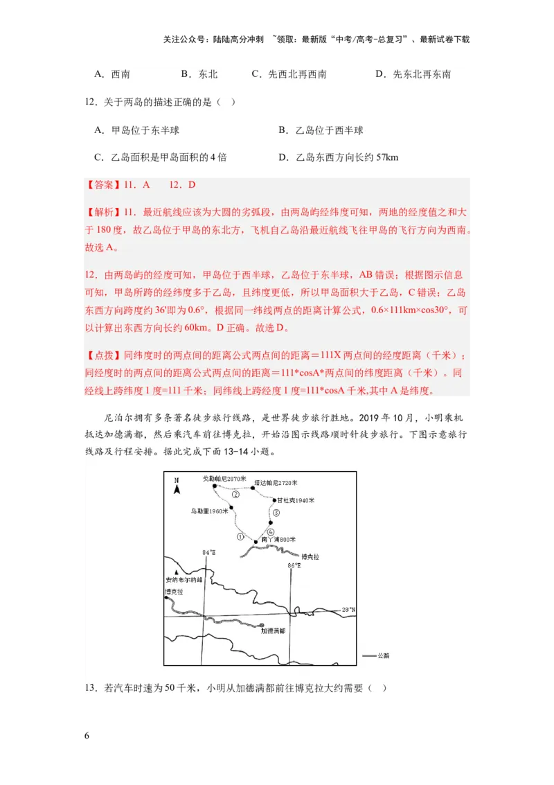 《2024届新高考一轮复习专题一地球与地图第一讲地球仪与地图小题狂练（解析版）_07-地理-高考总复习_一轮复习_2024年_2024年高考地理一轮复习考点帮（全国通用）_专题训练》第6页预览