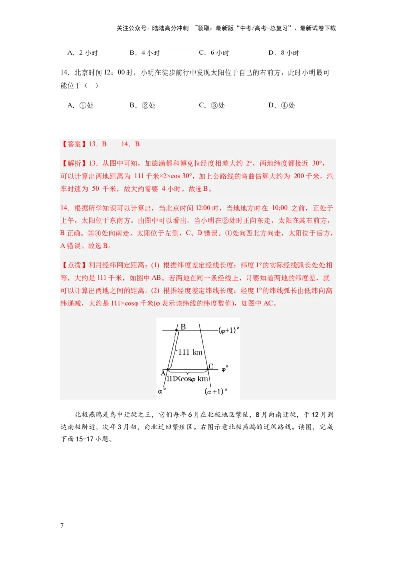 《2024届新高考一轮复习专题一地球与地图第一讲地球仪与地图小题狂练（解析版）_07-地理-高考总复习_一轮复习_2024年_2024年高考地理一轮复习考点帮（全国通用）_专题训练》第7页预览