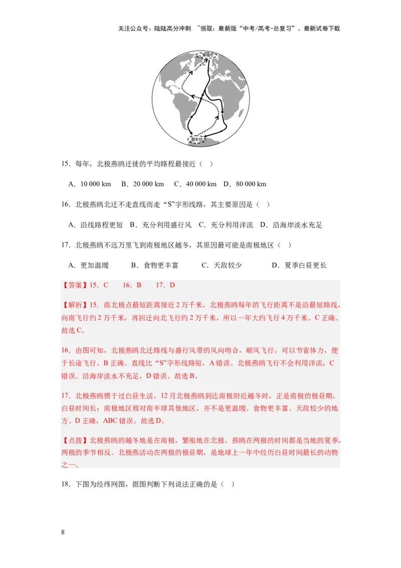 《2024届新高考一轮复习专题一地球与地图第一讲地球仪与地图小题狂练（解析版）_07-地理-高考总复习_一轮复习_2024年_2024年高考地理一轮复习考点帮（全国通用）_专题训练》第8页预览