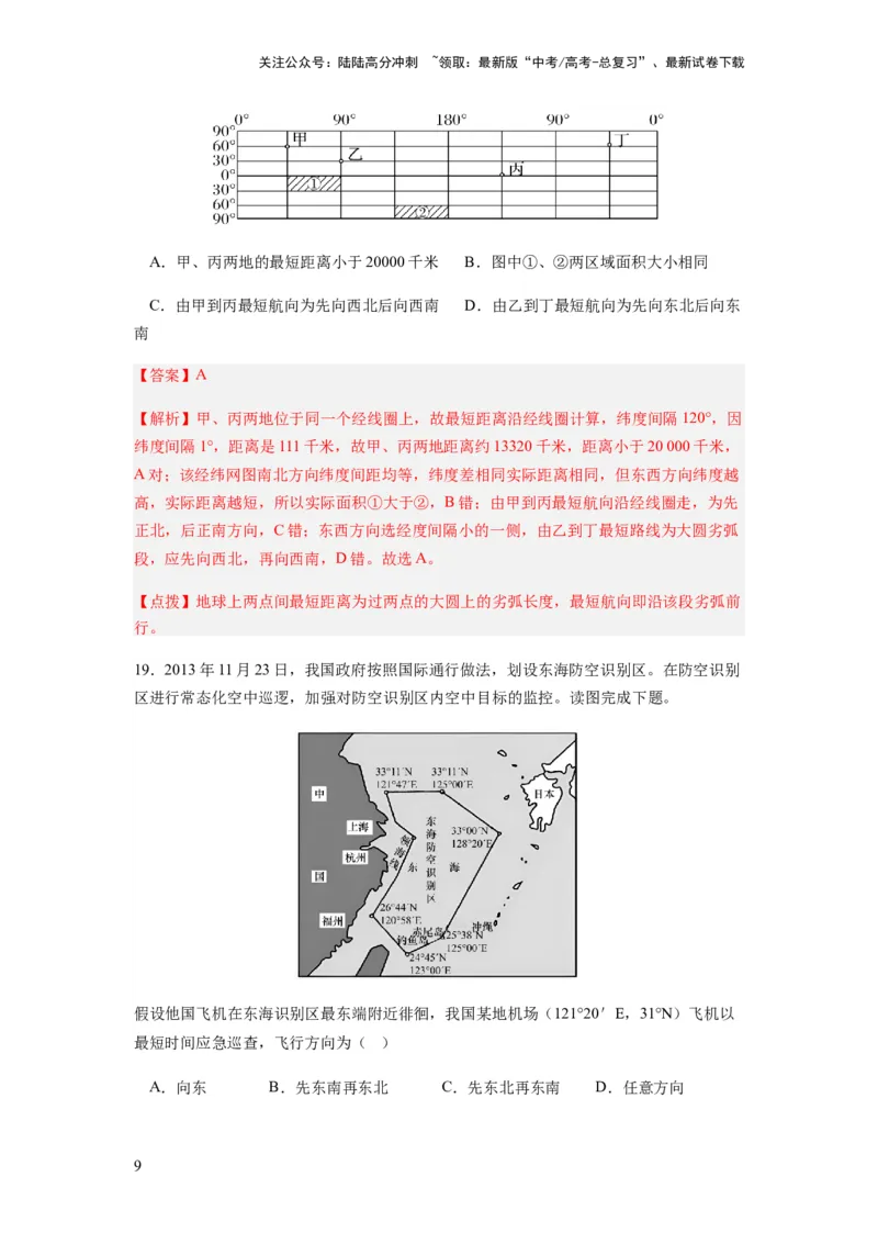 《2024届新高考一轮复习专题一地球与地图第一讲地球仪与地图小题狂练（解析版）_07-地理-高考总复习_一轮复习_2024年_2024年高考地理一轮复习考点帮（全国通用）_专题训练》第9页预览