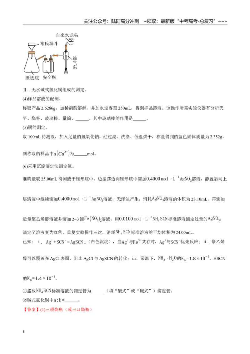 《第03讲常见物质的制备（专项训练）（黑吉辽蒙专用）（教师版）_05-化学-高考总复习_一轮复习_2026年-化学高考一轮复习_2026年高考化学一轮课件+讲义+练习（黑吉辽蒙专用）-G330》第8页预览