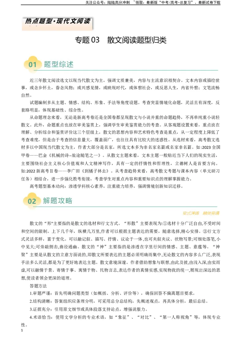 《专题03散文阅读题型归类（原卷版）_二轮复习_2025年_2025年高考语文二轮热点题型归纳与变式演练（新高考通用）_现代文阅读》第1页预览