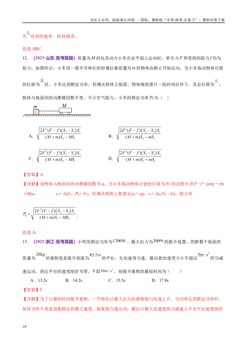 《专题05功与功率功能关系（考点解析及应试策略）（解析版）_04-物理-高考总复习_专项复习_2024年_2024年高考真题考点解析及应试策_资料》第10页预览