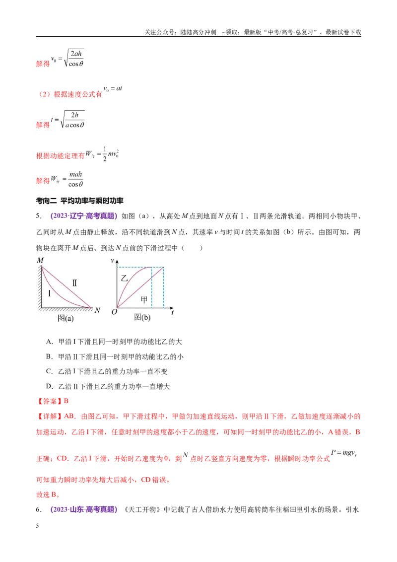 《专题05功与功率功能关系（考点解析及应试策略）（解析版）_04-物理-高考总复习_专项复习_2024年_2024年高考真题考点解析及应试策_资料》第5页预览