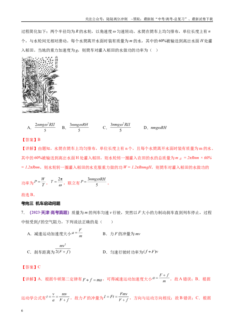 《专题05功与功率功能关系（考点解析及应试策略）（解析版）_04-物理-高考总复习_专项复习_2024年_2024年高考真题考点解析及应试策_资料》第6页预览