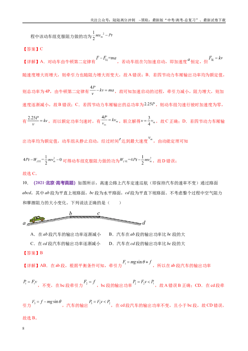《专题05功与功率功能关系（考点解析及应试策略）（解析版）_04-物理-高考总复习_专项复习_2024年_2024年高考真题考点解析及应试策_资料》第8页预览
