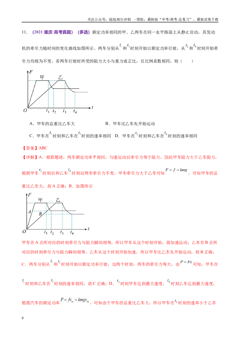 《专题05功与功率功能关系（考点解析及应试策略）（解析版）_04-物理-高考总复习_专项复习_2024年_2024年高考真题考点解析及应试策_资料》第9页预览