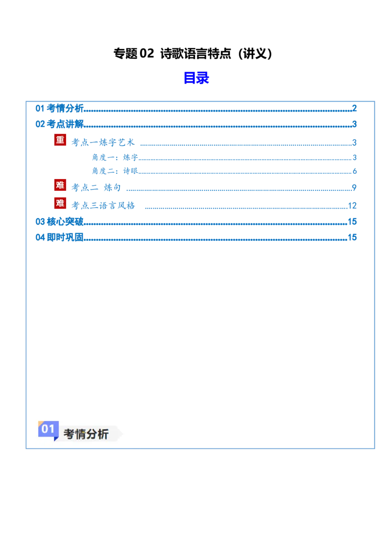 《专题02诗歌语言特点（讲义）（全国通用）（教师版）_二轮复习_2026年-语文二轮复习_12026年高考语文二轮复习古诗文阅读（全国通用）》第1页预览