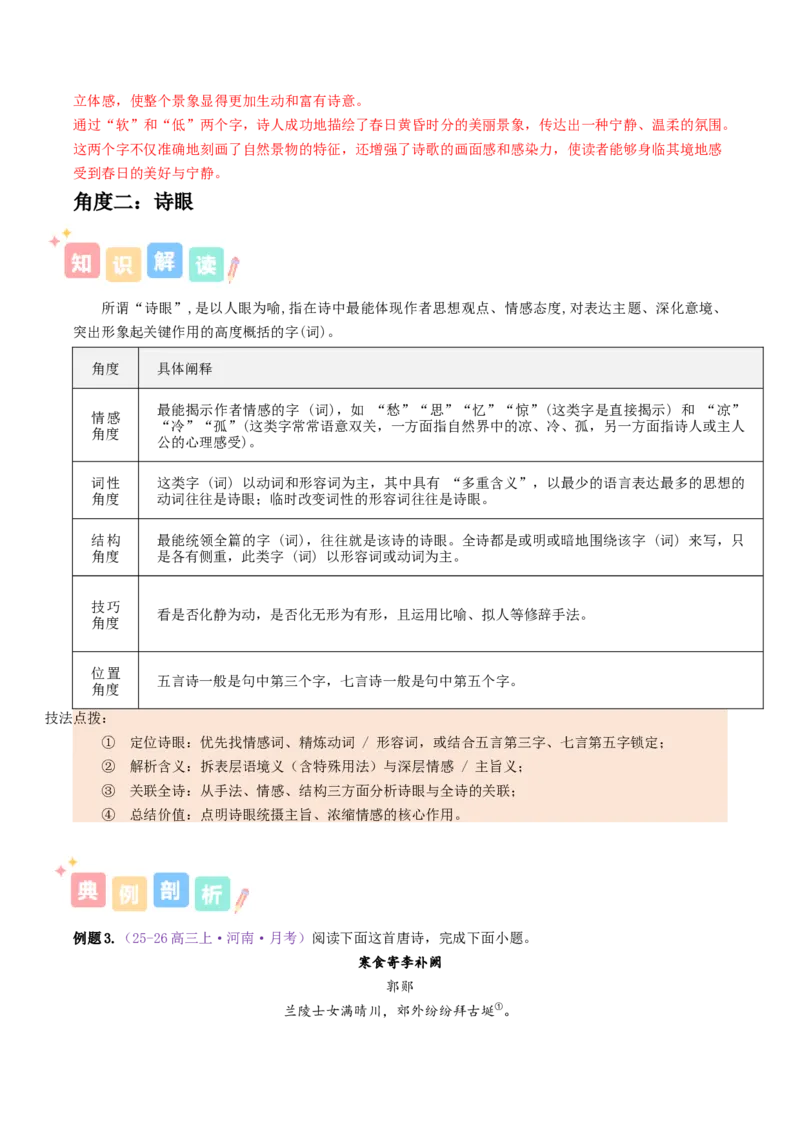 《专题02诗歌语言特点（讲义）（全国通用）（教师版）_二轮复习_2026年-语文二轮复习_12026年高考语文二轮复习古诗文阅读（全国通用）》第6页预览