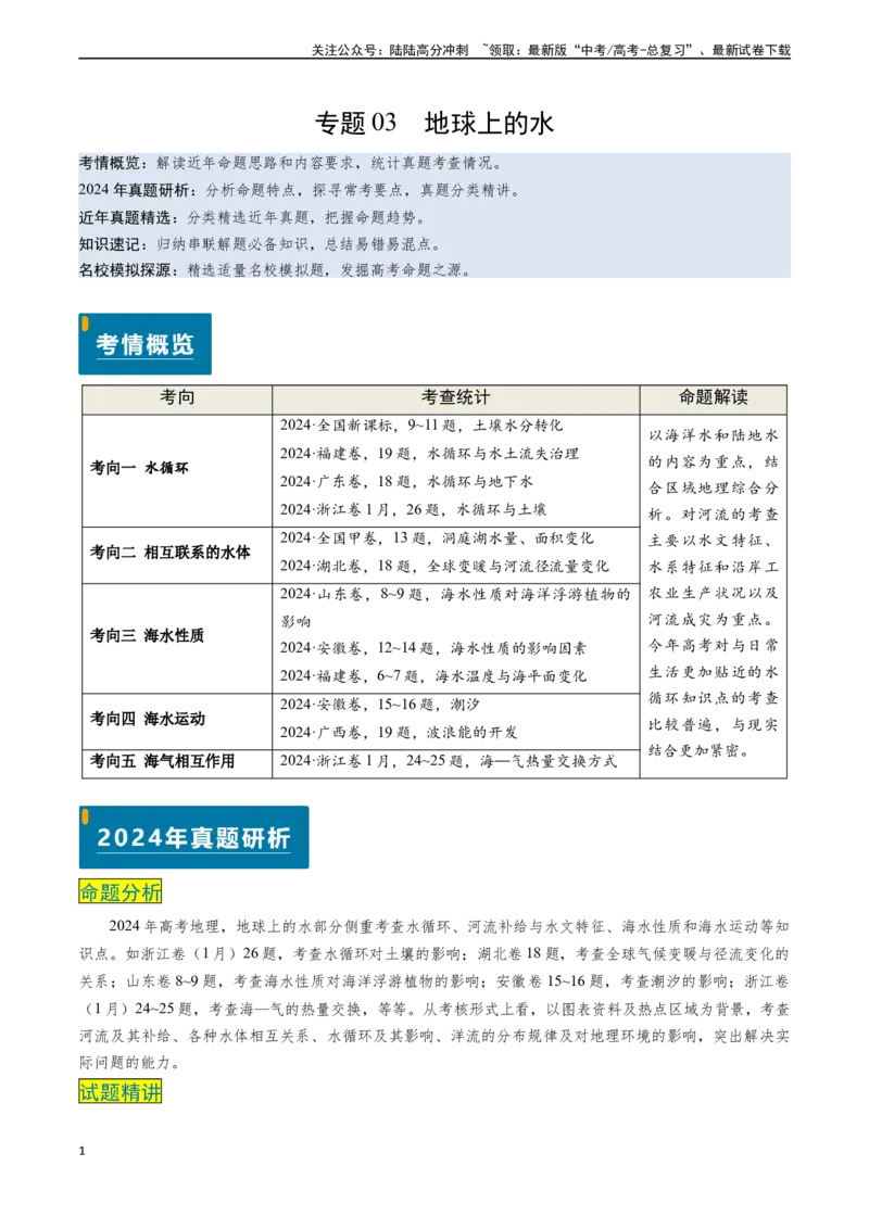 《专题03地球上的水-（新高考通用）（教师版）_07-地理-高考总复习_专项复习_2025年_2025年高考地理真题题源解密（新高考通用）》第1页预览