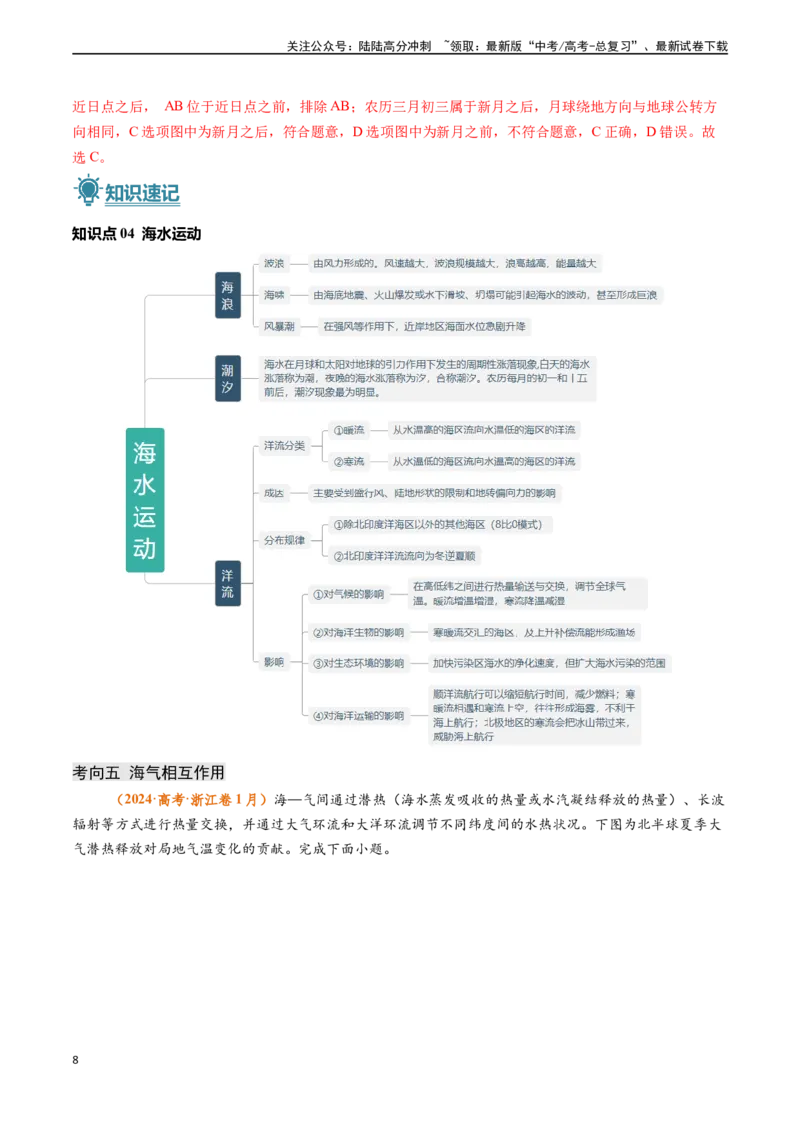 《专题03地球上的水-（新高考通用）（教师版）_07-地理-高考总复习_专项复习_2025年_2025年高考地理真题题源解密（新高考通用）》第8页预览