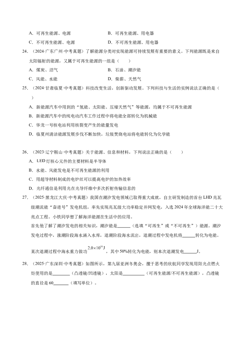 《专题27信息、能源与可持续发展（原卷版）_小初高学习资料合集（每天更新）_2023-2025三年中考真题分类汇编_三年真题分类汇编中考物理26年》第8页预览