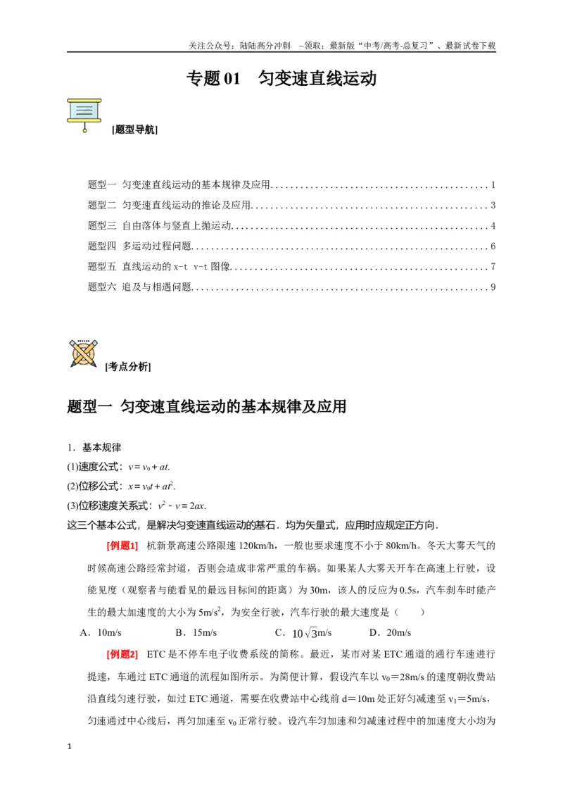《专题01匀变速直线运动规律（原卷版）_04-物理-高考总复习_专项复习_2024年_2024高考物理三轮冲刺复习热点知识讲练题型归纳练_资料》第1页预览