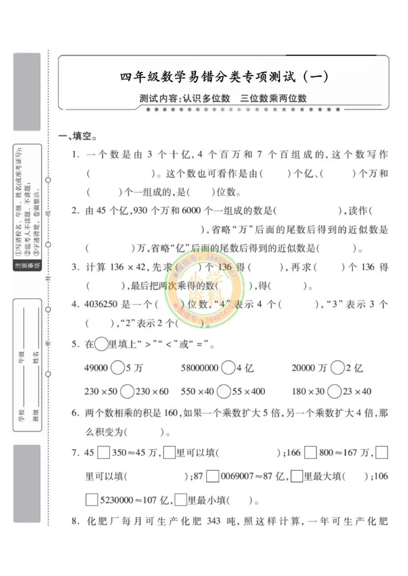 《专项丨苏教版分类专项测试1（认识多位数三位数乘两位数）_1_小学1-6年级全科全套_1-6年级全科下册_四年级_四年级下数学_数学四下苏教版》第1页预览