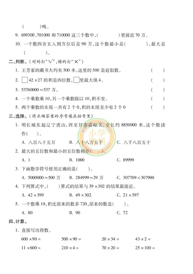 《专项丨苏教版分类专项测试1（认识多位数三位数乘两位数）_1_小学1-6年级全科全套_1-6年级全科下册_四年级_四年级下数学_数学四下苏教版》第2页预览