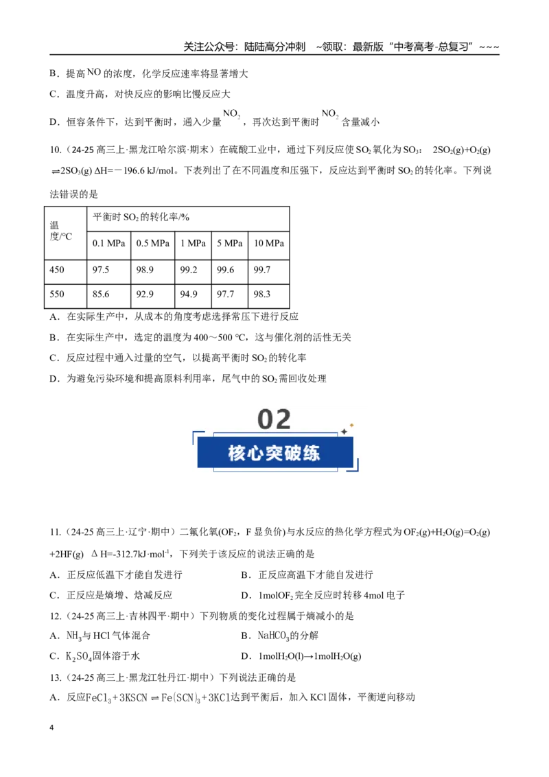 《第04讲化学反应的方向、化学反应的调控（专项训练）（黑吉辽蒙专用）（学生版）_05-化学-高考总复习_一轮复习_2026年-化学高考一轮复习》第4页预览