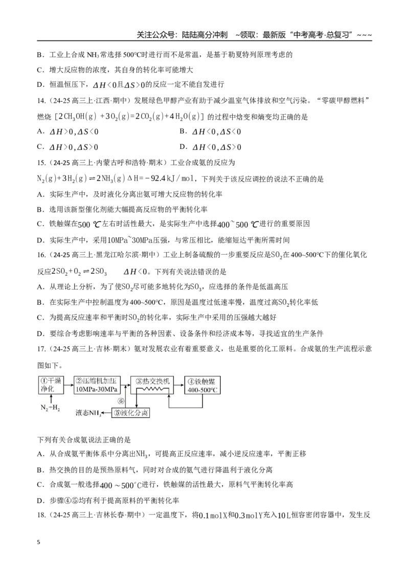 《第04讲化学反应的方向、化学反应的调控（专项训练）（黑吉辽蒙专用）（学生版）_05-化学-高考总复习_一轮复习_2026年-化学高考一轮复习》第5页预览