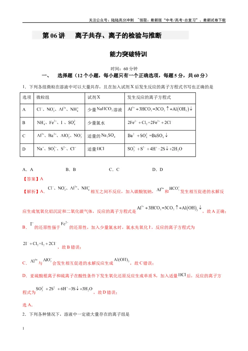 《第06讲离子共存、离子的检验与推断（特训）-（解析版）_05-化学-高考总复习_一轮复习_2024年_2024年高考化学大一轮复习卓越讲义_资料》第1页预览