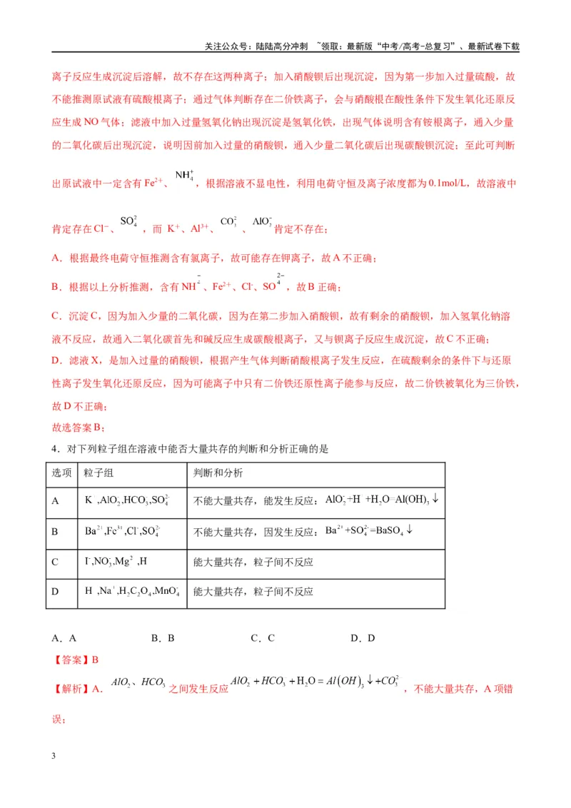 《第06讲离子共存、离子的检验与推断（特训）-（解析版）_05-化学-高考总复习_一轮复习_2024年_2024年高考化学大一轮复习卓越讲义_资料》第3页预览