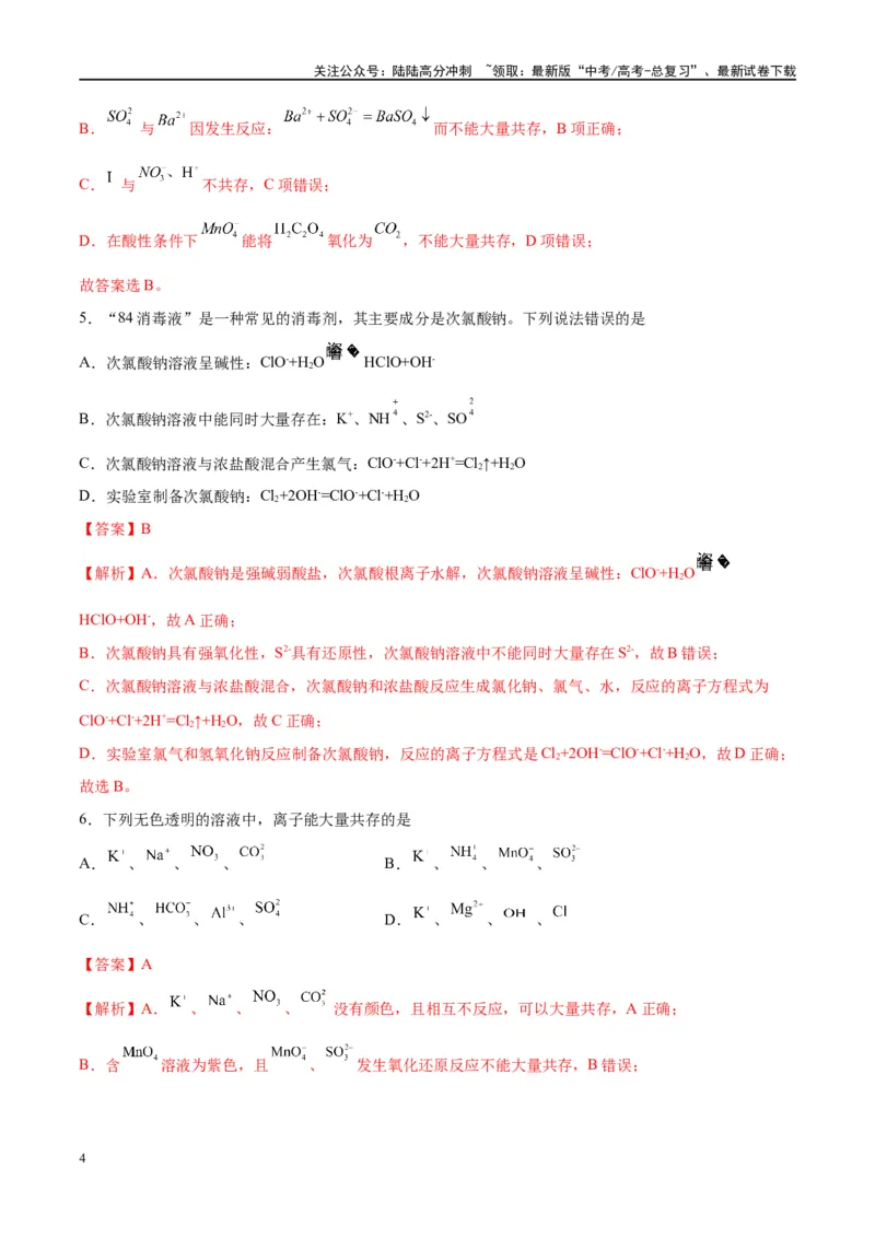 《第06讲离子共存、离子的检验与推断（特训）-（解析版）_05-化学-高考总复习_一轮复习_2024年_2024年高考化学大一轮复习卓越讲义_资料》第4页预览