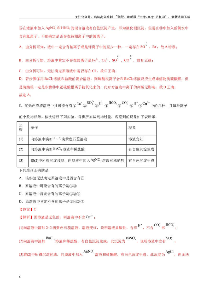 《第06讲离子共存、离子的检验与推断（特训）-（解析版）_05-化学-高考总复习_一轮复习_2024年_2024年高考化学大一轮复习卓越讲义_资料》第6页预览