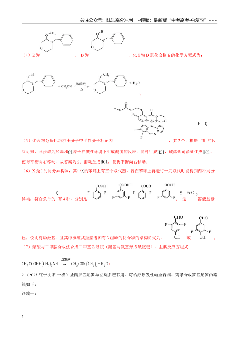 《第05讲有机合成与推断（专项训练）（黑吉辽蒙专用）（教师版）_05-化学-高考总复习_一轮复习_2026年-化学高考一轮复习_2026年高考化学一轮课件+讲义+练习（黑吉辽蒙专用）-G330》第4页预览