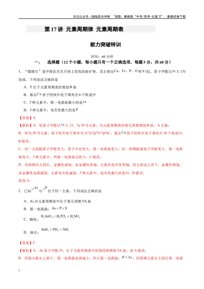 《第17讲元素周期律元素周期表（特训）-（解析版）_05-化学-高考总复习_一轮复习_2024年_2024年高考化学大一轮复习卓越讲义_资料》第1页预览