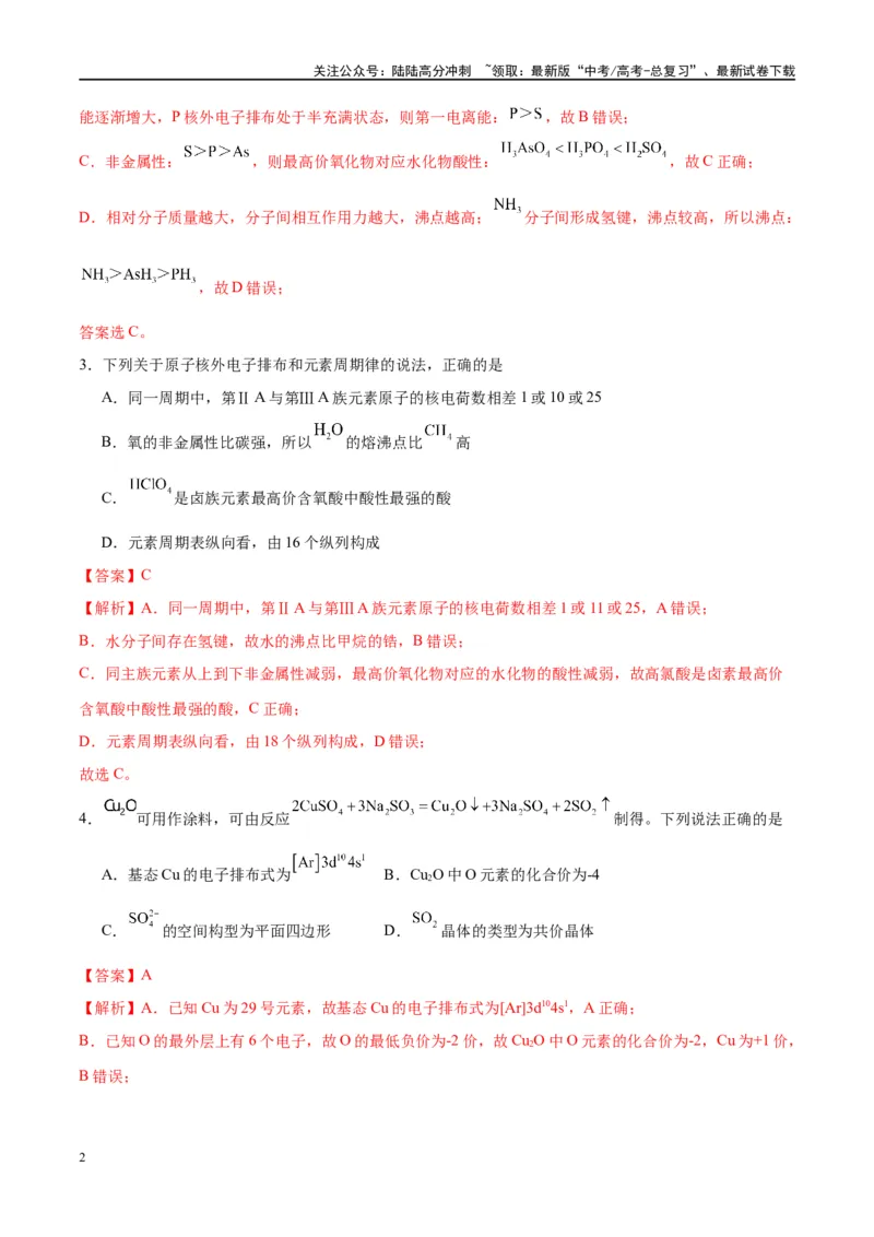 《第17讲元素周期律元素周期表（特训）-（解析版）_05-化学-高考总复习_一轮复习_2024年_2024年高考化学大一轮复习卓越讲义_资料》第2页预览