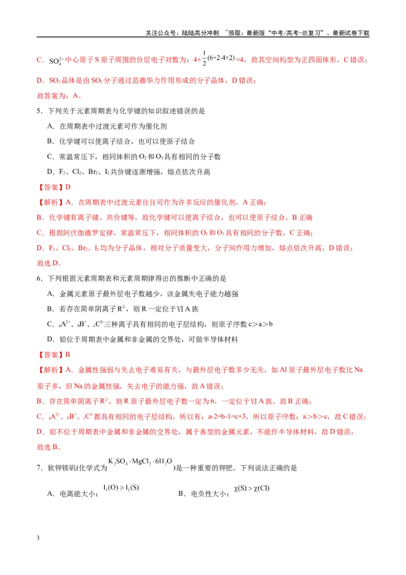 《第17讲元素周期律元素周期表（特训）-（解析版）_05-化学-高考总复习_一轮复习_2024年_2024年高考化学大一轮复习卓越讲义_资料》第3页预览