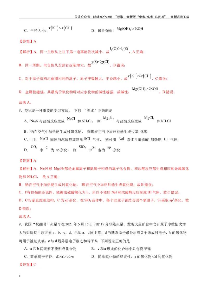 《第17讲元素周期律元素周期表（特训）-（解析版）_05-化学-高考总复习_一轮复习_2024年_2024年高考化学大一轮复习卓越讲义_资料》第4页预览