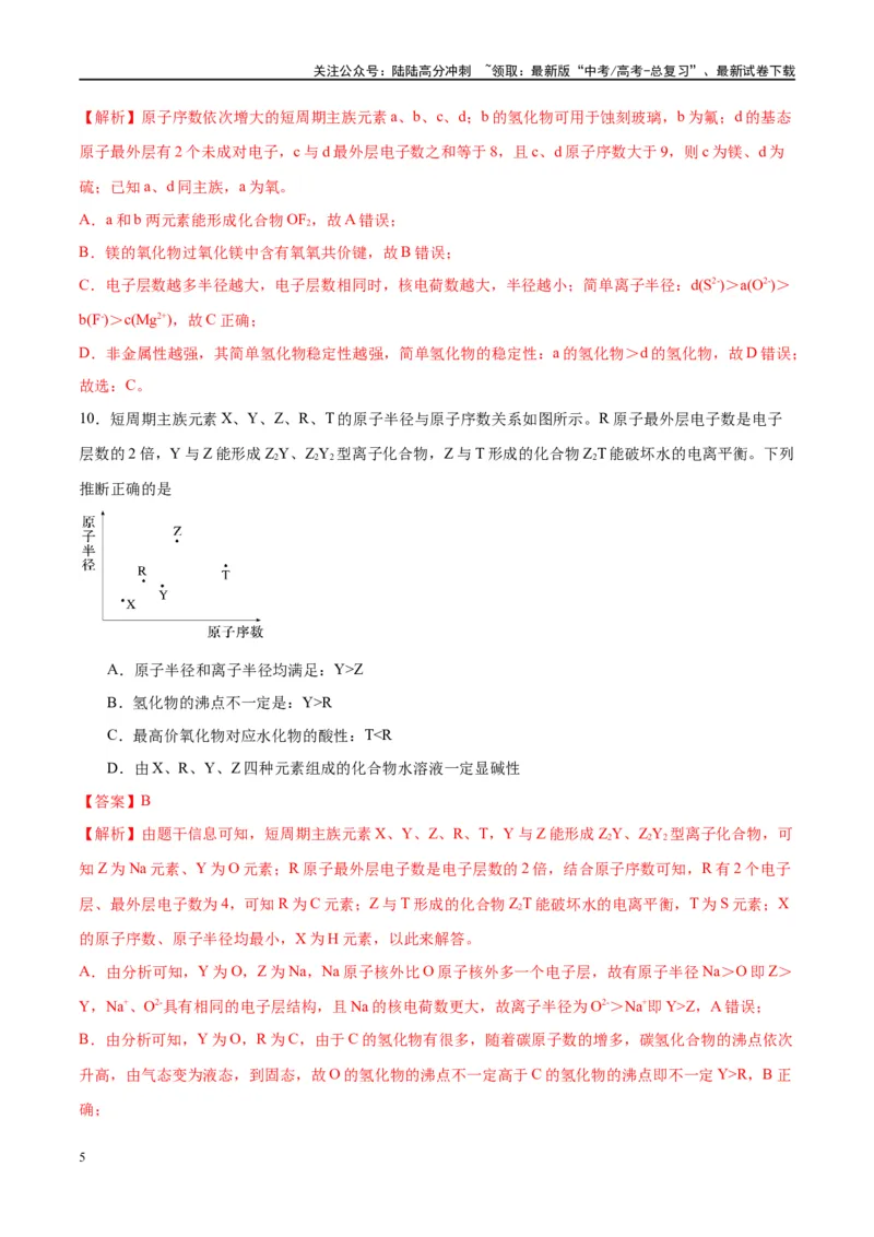《第17讲元素周期律元素周期表（特训）-（解析版）_05-化学-高考总复习_一轮复习_2024年_2024年高考化学大一轮复习卓越讲义_资料》第5页预览
