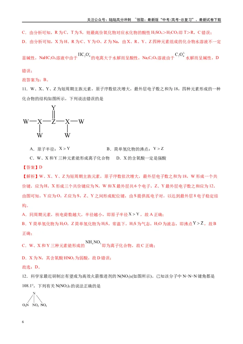 《第17讲元素周期律元素周期表（特训）-（解析版）_05-化学-高考总复习_一轮复习_2024年_2024年高考化学大一轮复习卓越讲义_资料》第6页预览