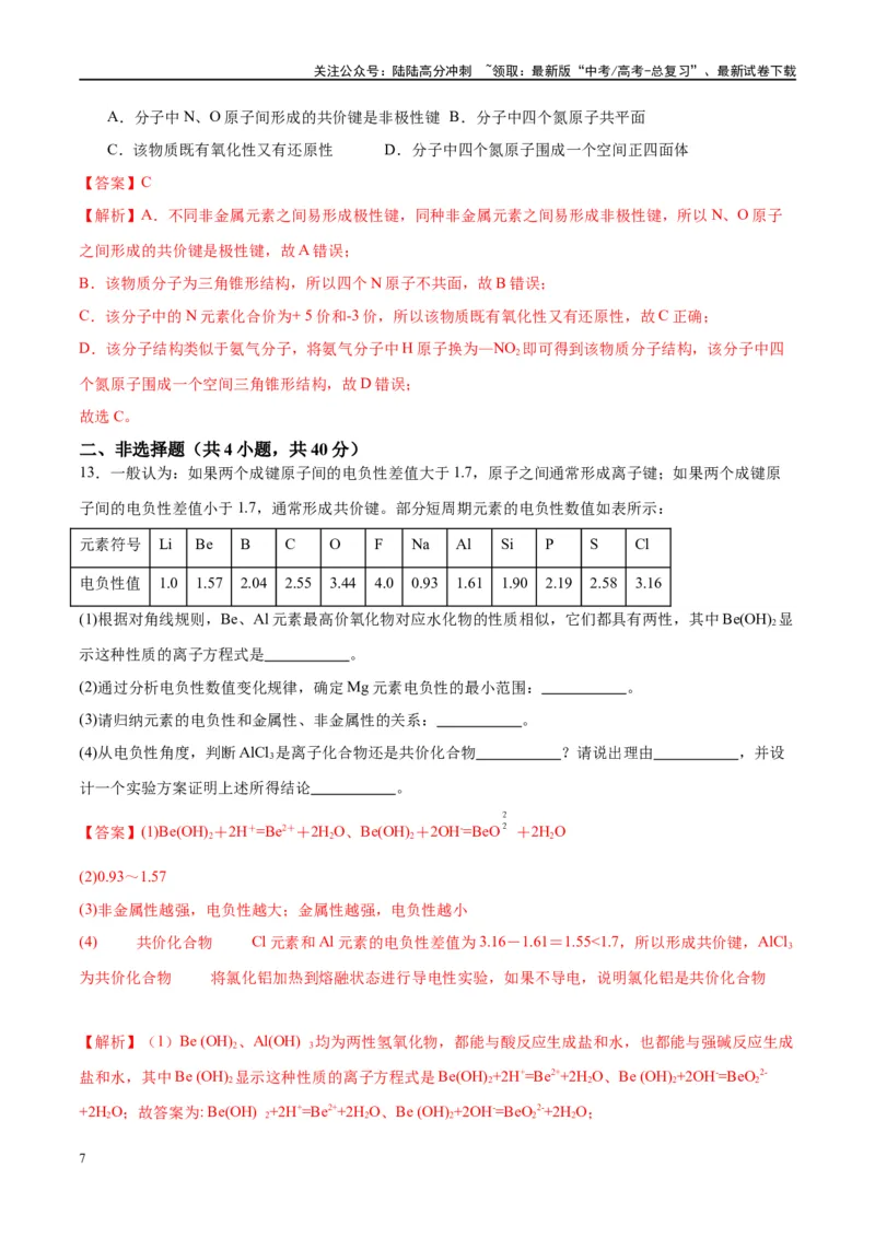 《第17讲元素周期律元素周期表（特训）-（解析版）_05-化学-高考总复习_一轮复习_2024年_2024年高考化学大一轮复习卓越讲义_资料》第7页预览