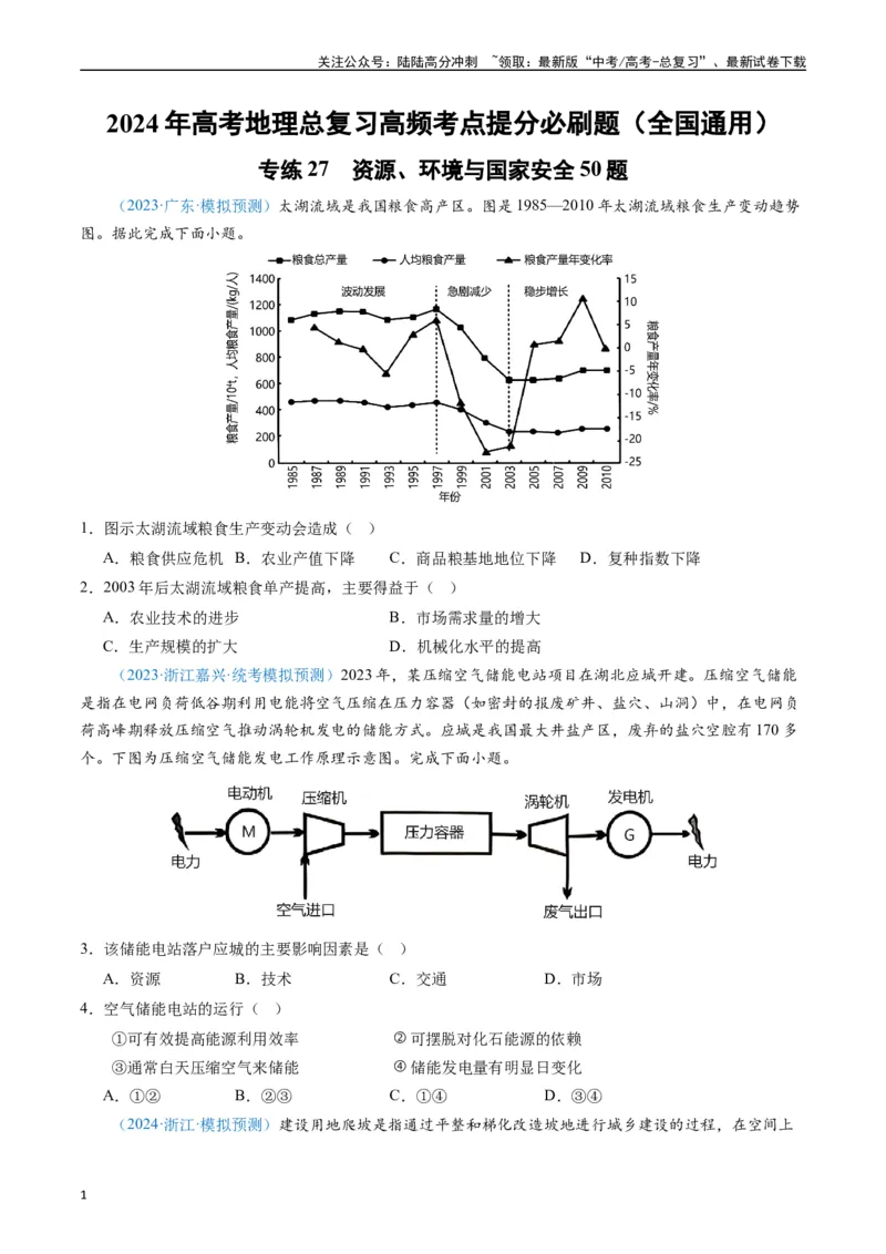 《专练27资源、环境与国家安全50题（全国通用）（原卷版）_07-地理-高考总复习_专项复习_2024年_2024年高考地理总复习高频考点提分必刷题全国通用_资料》第1页预览