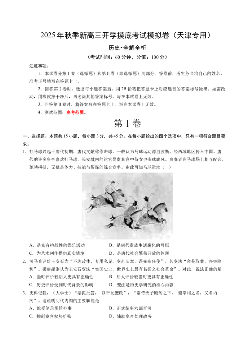 《高三历史（考试版A4）_新版高中_高中历史新版_高中历史纲要下（统编版）_秋季开学摸底考_高三历史秋季开学摸底考_高三历史秋季开学摸底考（天津专用）》第1页预览