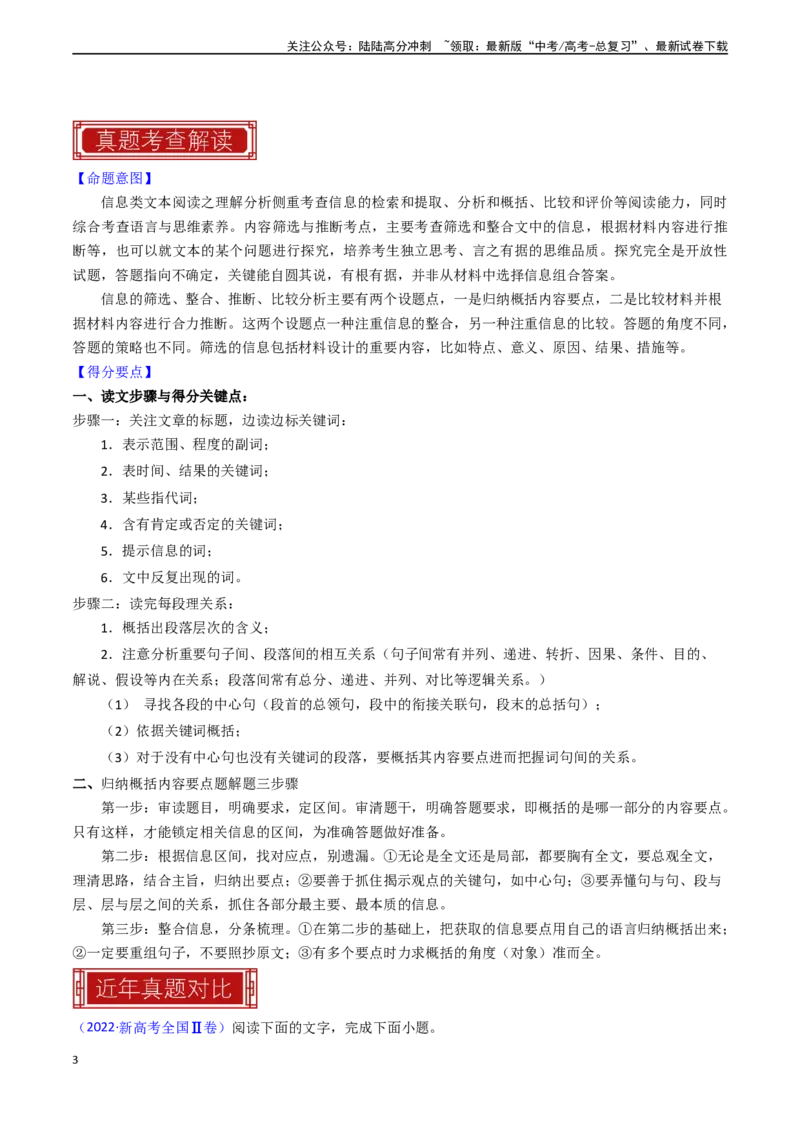 《专题03信息类文本阅读之信息筛选与推断-（全国通用）（原卷版）_专项复习_2024年_2024年高考语文真题题源解密名校模拟题必备知识全国通用_资料》第3页预览