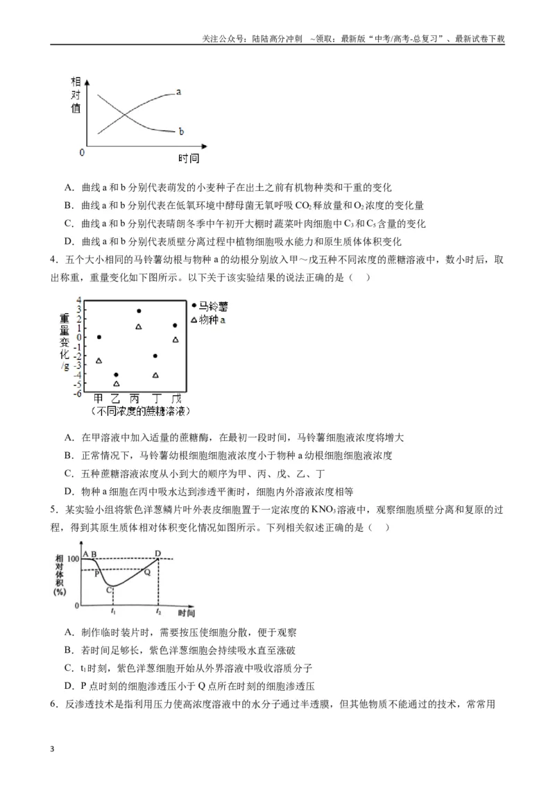 《专题03物质运输（原卷版）_06-生物-高考总复习_专项复习_2024年_2024年高考生物经典小题必刷_资料》第3页预览