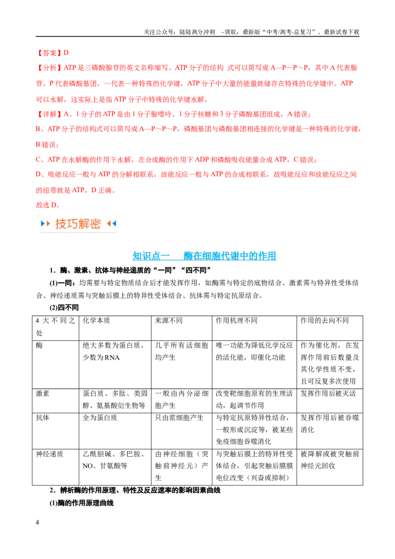 《专题02细胞的能量供应与利用（讲义）（解析版）_06-生物-高考总复习_二轮复习_2024年_2024年高考生物二轮复习高频考点追踪与预测（新高考专用）_讲义_教师版（含答案解析）》第4页预览